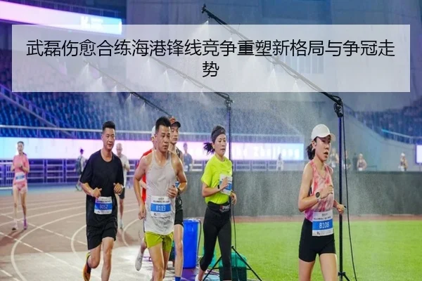 武磊伤愈合练海港锋线竞争重塑新格局与争冠走势（YOUBO）